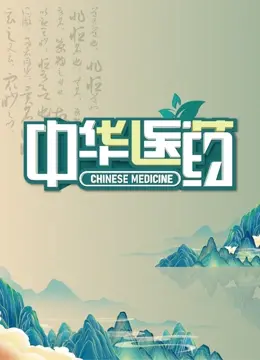 《中华医药》：探寻古老智慧的现代传承，看中医如何焕发新生