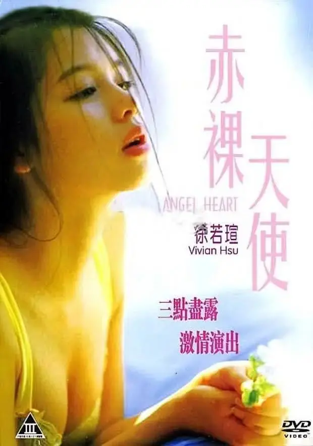 《赤裸天使 1995》：90年代的港式性感与奇幻交织，一场关于欲望与救赎的迷幻之旅！
