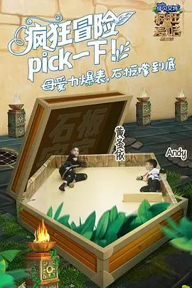 《疯狂的麦咭第五季》：闯关升级，脑洞大开！看萌娃智斗奇趣关卡，开启欢乐无限的亲子冒险！