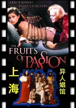 《上海异人娼馆》：揭秘时代洪流下的浮世绘，一部充满争议却值得深思的影片！