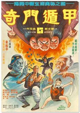 《奇门遁甲1982（国语版）》：致敬经典，解构玄幻武侠的东方神秘主义，一场古老智慧的视觉盛宴
