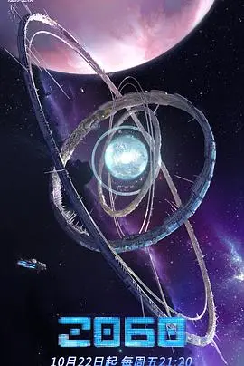 《2060》：国产科幻动画新高度！当国风遇上仙侠剧，一场跨越时空的奇幻冒险