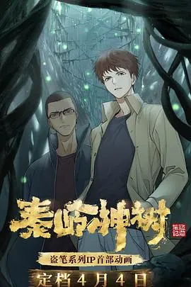 《秦岭神树》：当爱情遇上冒险，在神秘秦岭中揭开千古之谜，一部充满东方韵味的爱情片