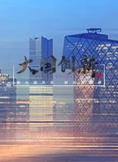 《大国创新》：点燃中国科技强国梦！深度解析创新驱动下的时代脉搏与未来机遇