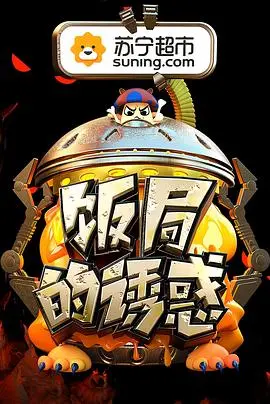 《饭局的诱惑第二季》：看明星们如何“胡说八道”，一场智慧与“谎言”的终极对决！