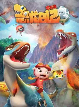 《猪猪侠之恐龙日记 第二季》：萌宠猪猪侠带你穿越侏罗纪，开启一段充满爱与勇气的恐龙探险之旅！