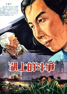 《湖上的斗争》：当爱情遭遇现实与禁忌，一段关于选择与救赎的震撼叙事