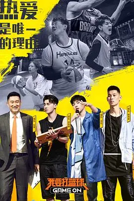 《我要打篮球》：热血追梦，青春无悔！燃爆篮球场的激情与汗水！