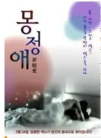 《梦精爱》：颠覆想象的奇幻爱恋，当战争硝烟遇上梦境交织，一段跨越时空的虐恋情深