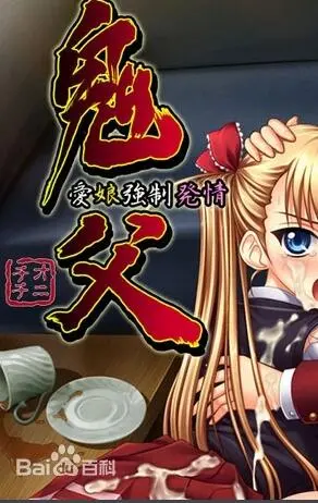 《鬼父》：挑战伦理的禁忌之恋，一部让人又爱又恨的暗黑系**恐怖片**