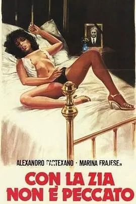 《爱上姑妈是不是一种罪》：禁忌之恋的探讨，伦理道德的界限与情感的迷失