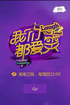 《我们都爱笑》：爆笑不止的喜剧盛宴，让你笑到停不下来！