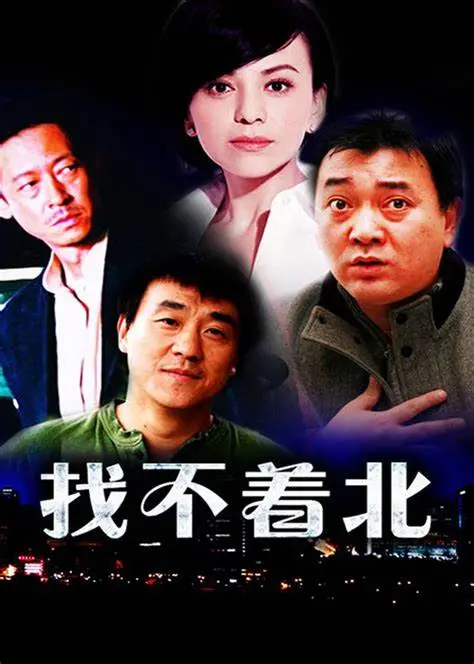 《找不着北》：在迷失中寻找方向，现代都市人的内心孤独与情感困境