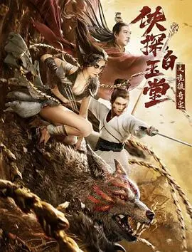 《侠探白玉堂之诡狼奇案》：民国奇案悬念迭起，侠探白玉堂智斗邪魅，一场关于正义与邪恶的终极较量！