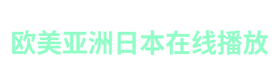 欧美亚洲日本在线播放 Logo
